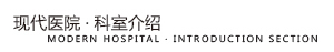 科室介紹