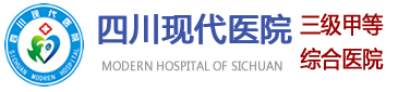四川現(xiàn)代醫(yī)院 三級(jí)甲等綜合醫(yī)院 