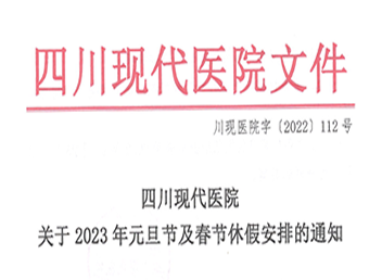 關(guān)于2023年元旦節(jié)及春節(jié)休假安排的通知