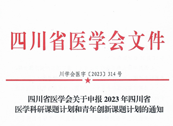 四川省醫(yī)學(xué)會(huì)關(guān)于申報(bào)2023年四川省醫(yī)學(xué)科研課題計(jì)劃和青年創(chuàng)新課題計(jì)劃的通知