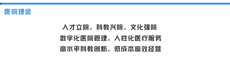 醫(yī)院理念