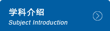 學(xué)科介紹