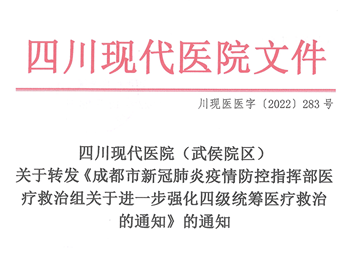 四川現(xiàn)代醫(yī)院(武侯院區(qū))關(guān)于轉(zhuǎn)發(fā)《成都市新冠肺炎疫情防控指揮部醫(yī)療救治組關(guān)于進(jìn)一步強(qiáng)化四級(jí)統(tǒng)籌醫(yī)療救治的通知》的通知